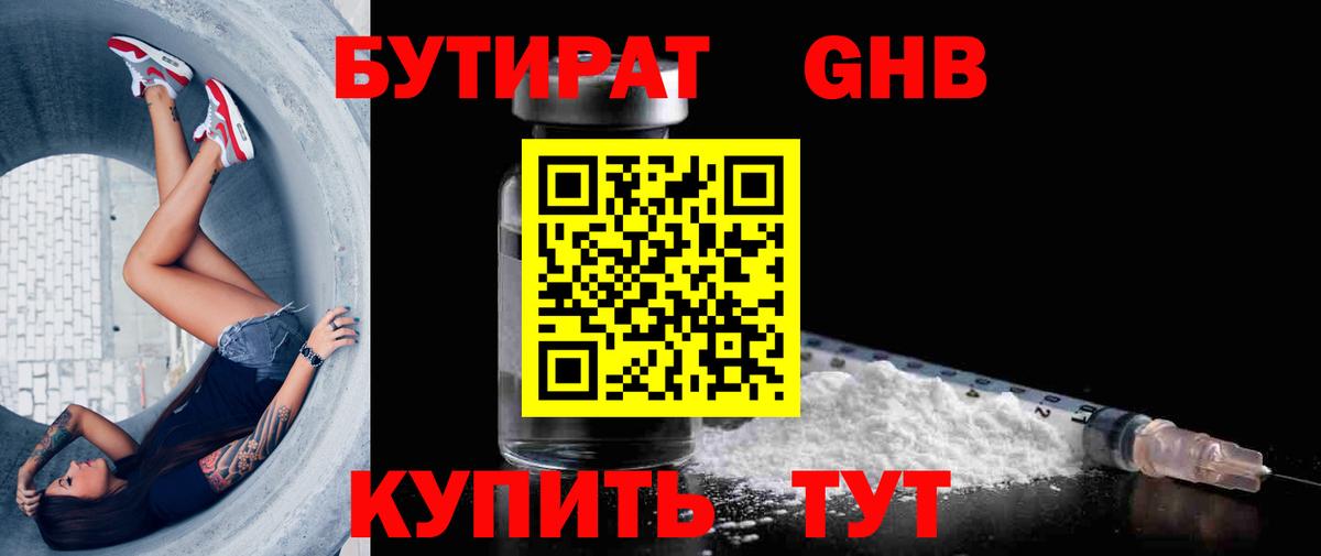 БУТИРАТ Butirat  Тайшет 